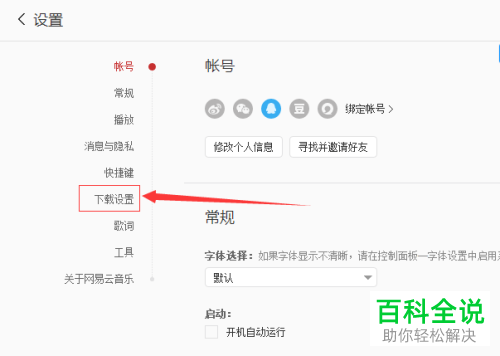 如何将电脑版网易云音乐的下载音质选择为较高？