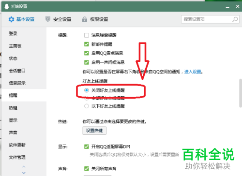 如何将PC版QQ的好友上线提醒取消掉