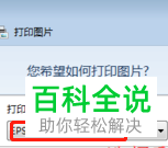 如何解决无法将图片打印清楚的问题