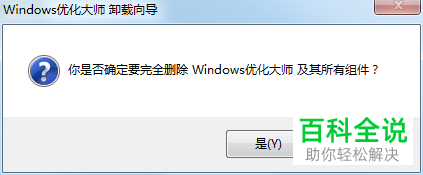 如何将电脑中的Windows优化大师卸载