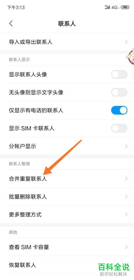 如何将小米手机8内重复的联系人合并起来