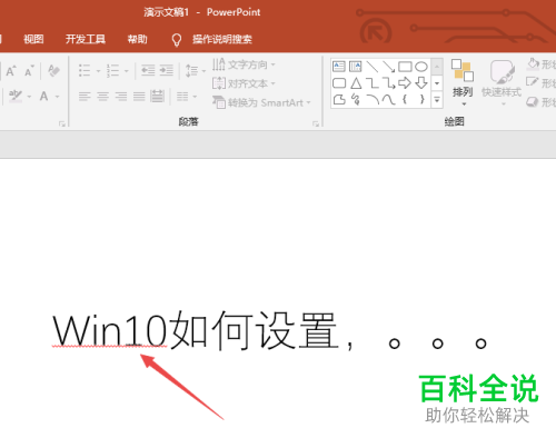 如何解决PPT2019文本框中字体下面出现红线的问题