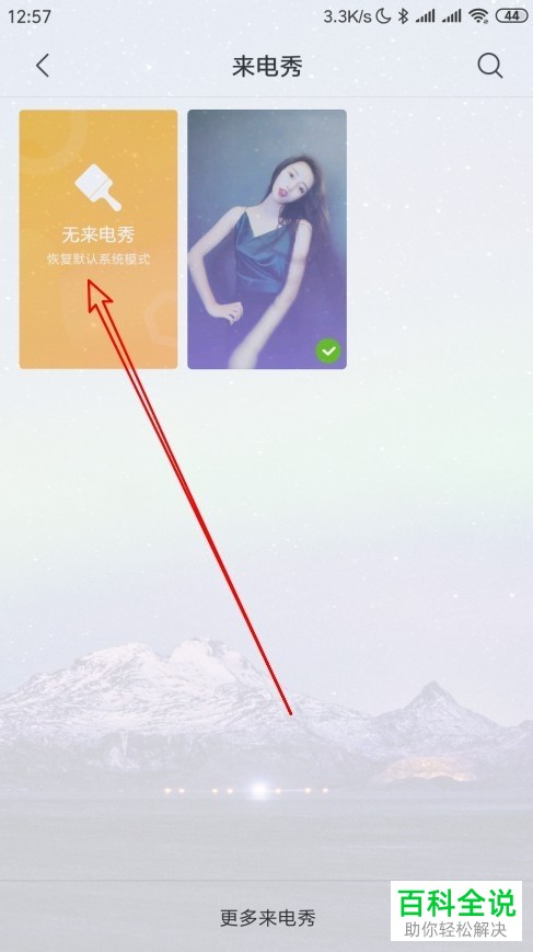 如何将小米9手机内的来电秀功能关闭