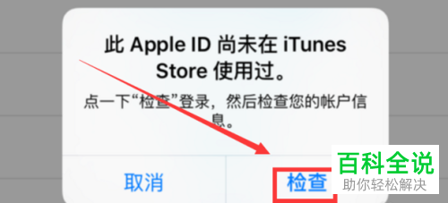 如何解决登录Apple ID时显示该ID尚未在iTunes Store使用过的问题