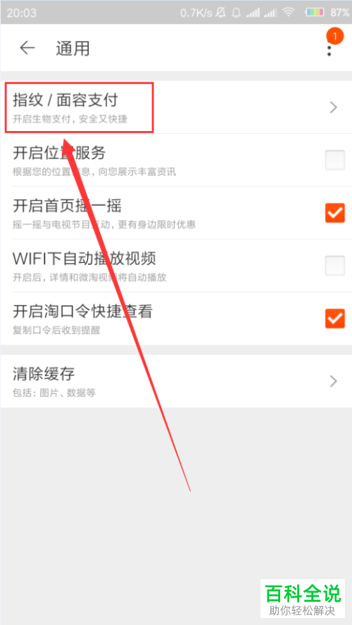 如何将手机淘宝app内的指纹支付功能关闭
