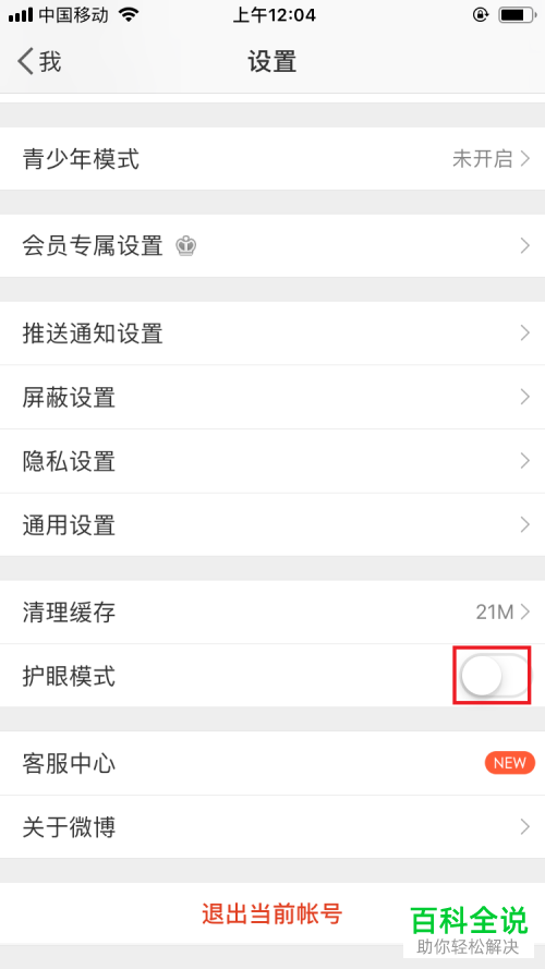 如何将微博手机客户端中的护眼模式打开