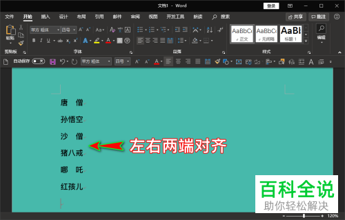 如何将Word文档中长度不同的名字对齐排列