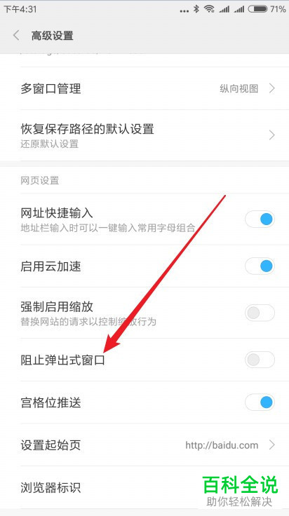 如何禁止小米手机浏览器中弹出窗口广告