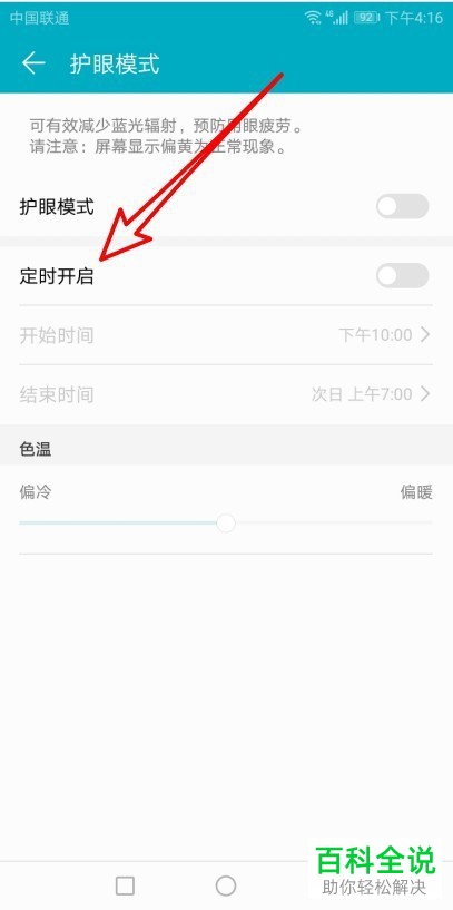 如何将华为手机中的护眼模式设置为定时开启状态