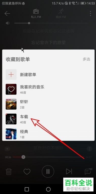 如何将网易云音乐私人FM中喜欢的音乐设置收藏到歌单