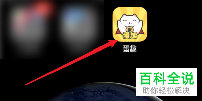 如何将手机上蛋趣app的个性化配置关闭