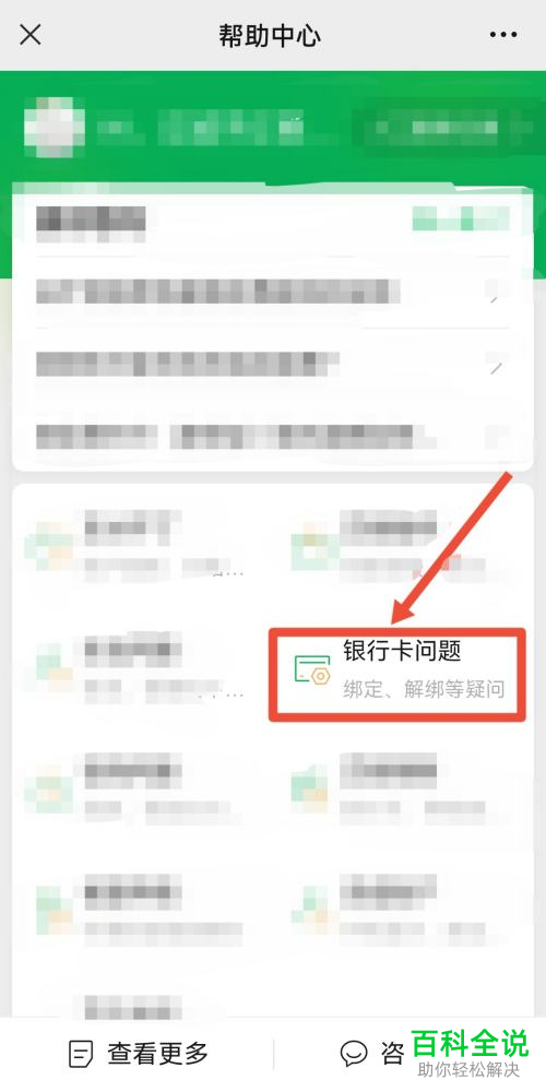 如何解决手机微信绑定银行卡提示证件号与银行预留信息不符问题