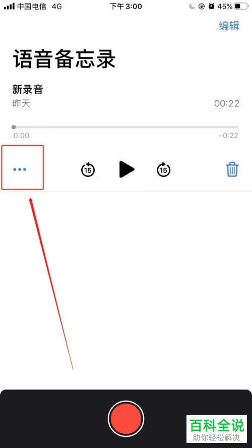 如何将苹果iPhone手机中的语音备忘录发送到微信
