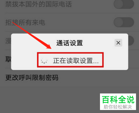 如何将手机上的呼叫限制取消掉