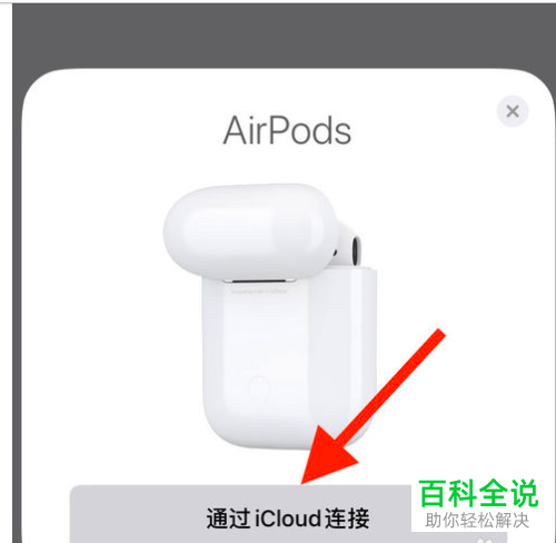 如何解决AirPods无法成功配对连接的问题