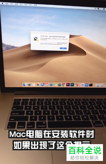 如何解决Mac电脑安装应用提示无法打开问题