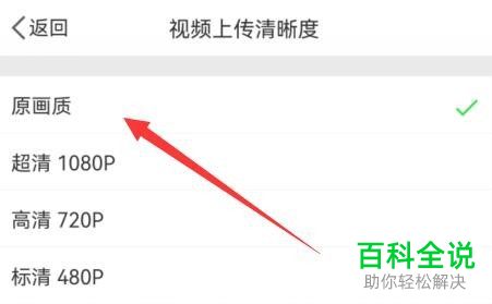 如何将手机微博视频上传清晰度设为原画质