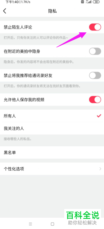 如何禁止美拍中的陌生人对自己进行评论