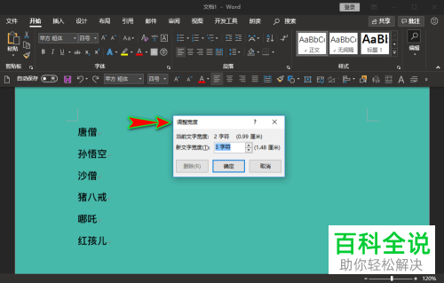如何将Word文档中长度不同的名字对齐排列
