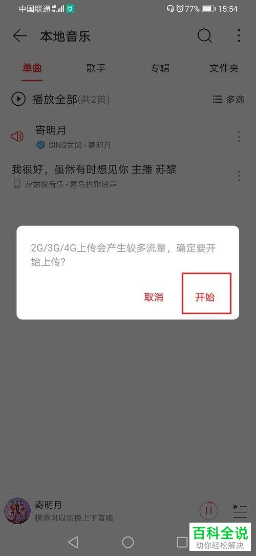 如何将网易云中的音乐上传至云盘中