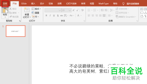 如何禁止ppt在传送幻灯片时出现文字错乱的问题