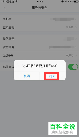 如何将小红书与QQ账号进行绑定