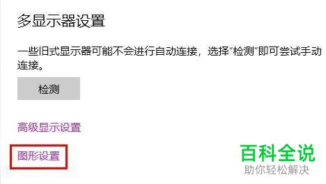如何解决win10系统不显示硬件加速GPU计划问题