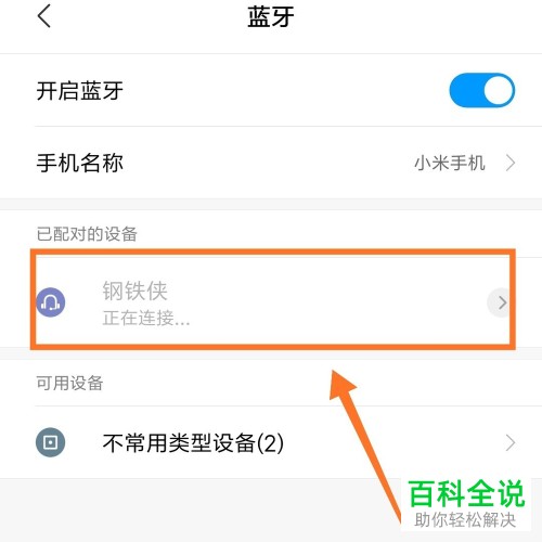 如何将解决蓝牙耳机连不上的问题