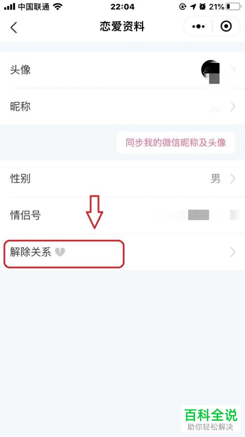 如何解除手机微信内的情侣空间关系