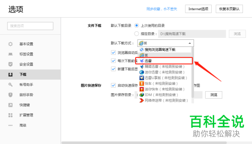 如何将搜狗浏览器默认下载方式设置为迅雷
