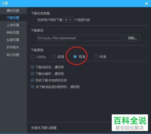 如何将电脑端优酷中的视频下载设置为“默认标清、高清、超清或1080p”？