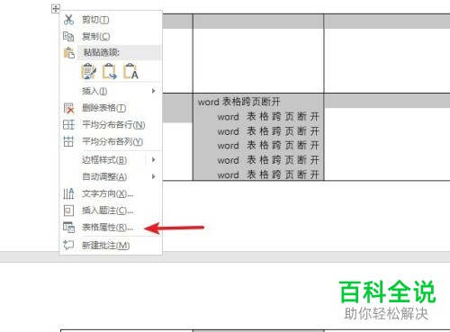 如何解决word表格中跨页断层的问题