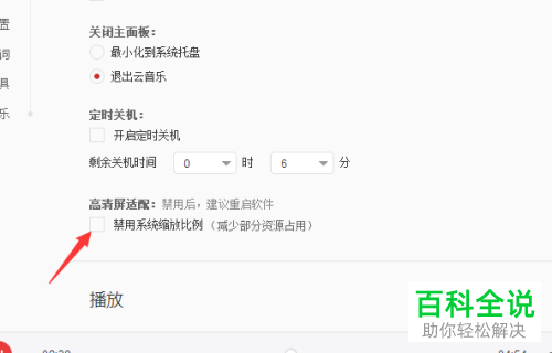 如何将网易云音乐电脑端中的系统缩放比例功能禁用