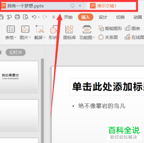 如何将WPS中的两个PPT合并