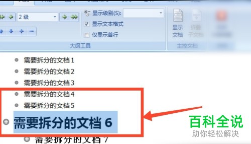 如何将Word文档拆分成多个文档