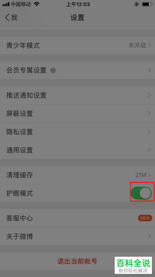 如何将微博手机客户端中的护眼模式打开
