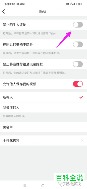 如何禁止美拍中的陌生人对自己进行评论
