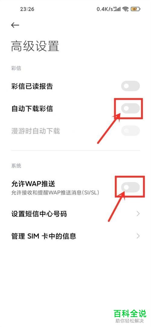 如何禁止小米手机闪信跳出来？