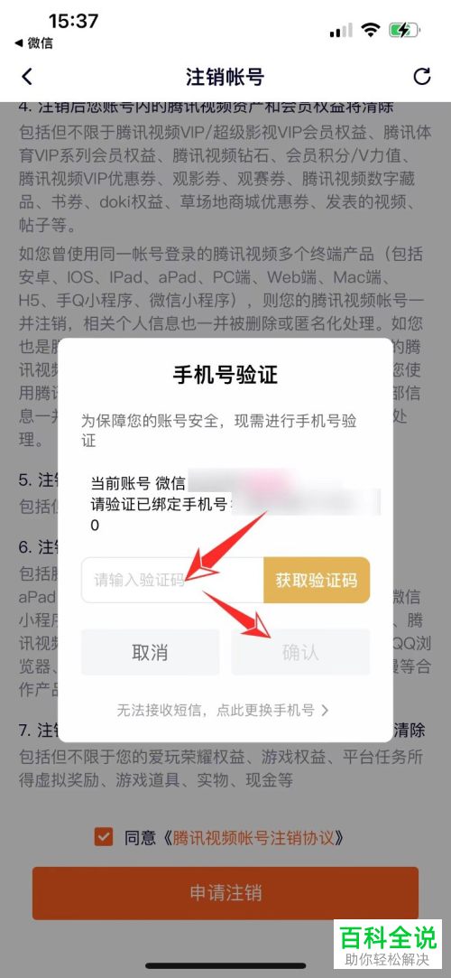如何将腾讯视频账号注销掉?