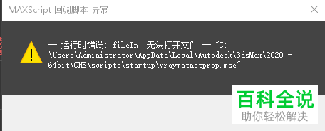如何解决电脑打开3dsMax提示\