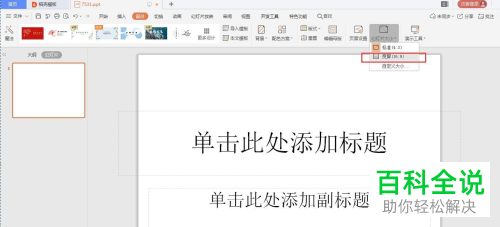 如何将ppt设置为宽屏效果