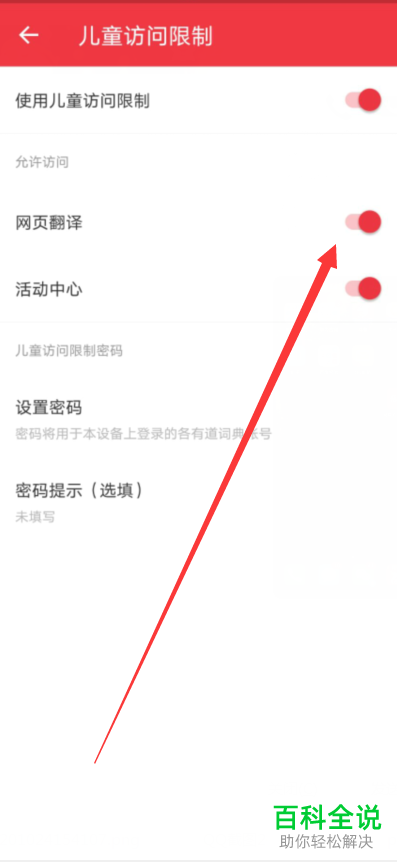如何禁止网易有道词典的儿童访问限制中的网页翻译