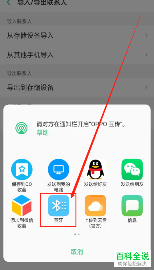 如何将oppo手机通讯录通过蓝牙发送到iPhone手机