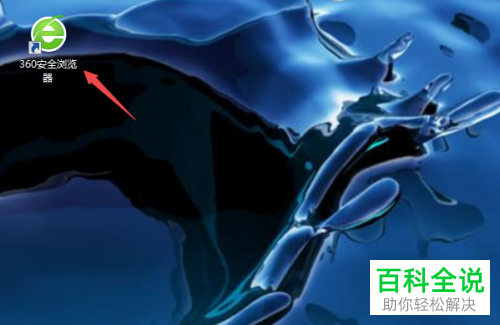 如何将360搜索设为360安全浏览器默认搜索引擎