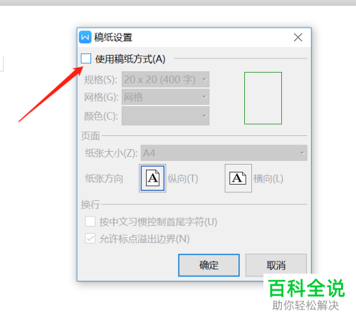 如何将wps的页面格式设置为论文方格纸