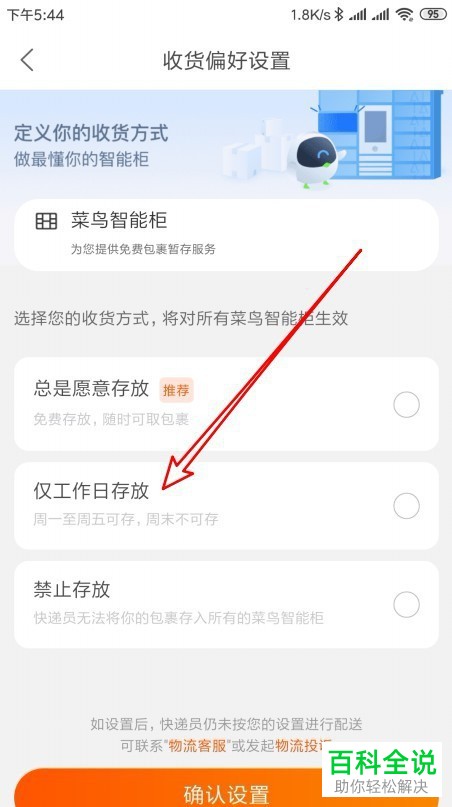 如何将手机菜鸟裹裹app内的收货方式设置为仅工作日存放在智能柜
