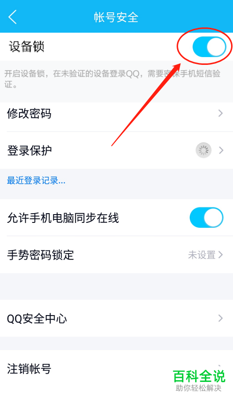 如何解除QQ的非常用设备登录的设备锁
