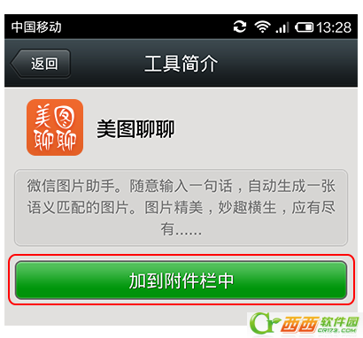 如何将美图聊聊添加到微信