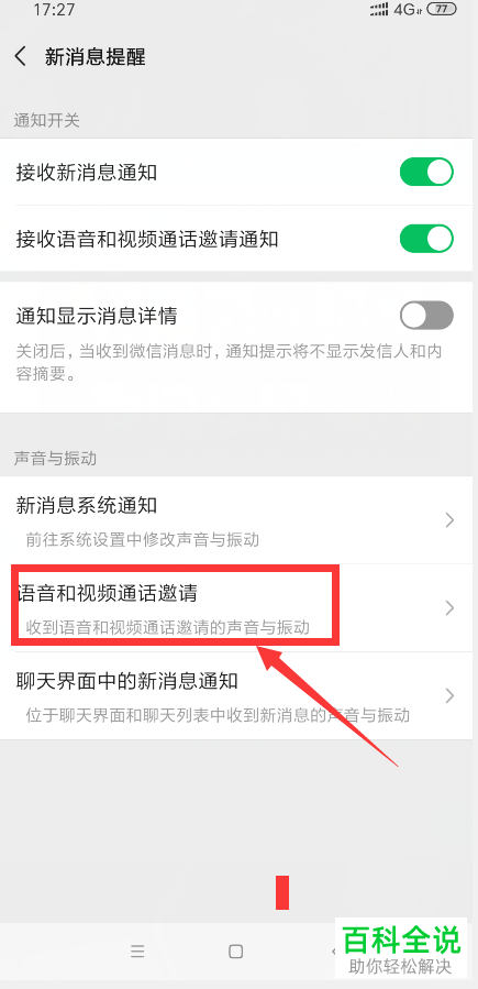 如何解决手机微信内收到语音、视频邀请时无声音或振动的问题