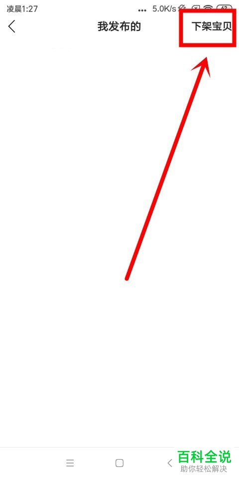 如何将闲鱼内的宝贝下架或重新发布